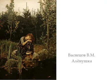 Васнецов сестрица аленушка