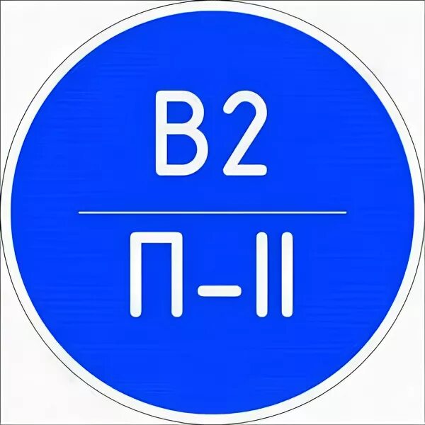 П 2 а п какой знак. Знак категории помещения по пожарной безопасности в4 п2а. Категория в4 п2а. Категория взрывопожароопасности помещений в1. Табличка категория помещения.