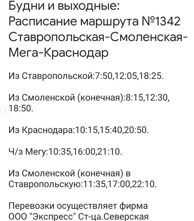 Автовокзал краснодар расписание автобусов 2024. Расписание автобусов ст Смоленская Краснодар. Расписание Северская Краснодар. Расписание автобусов Краснодар. Расписание Смоленская Краснодар.