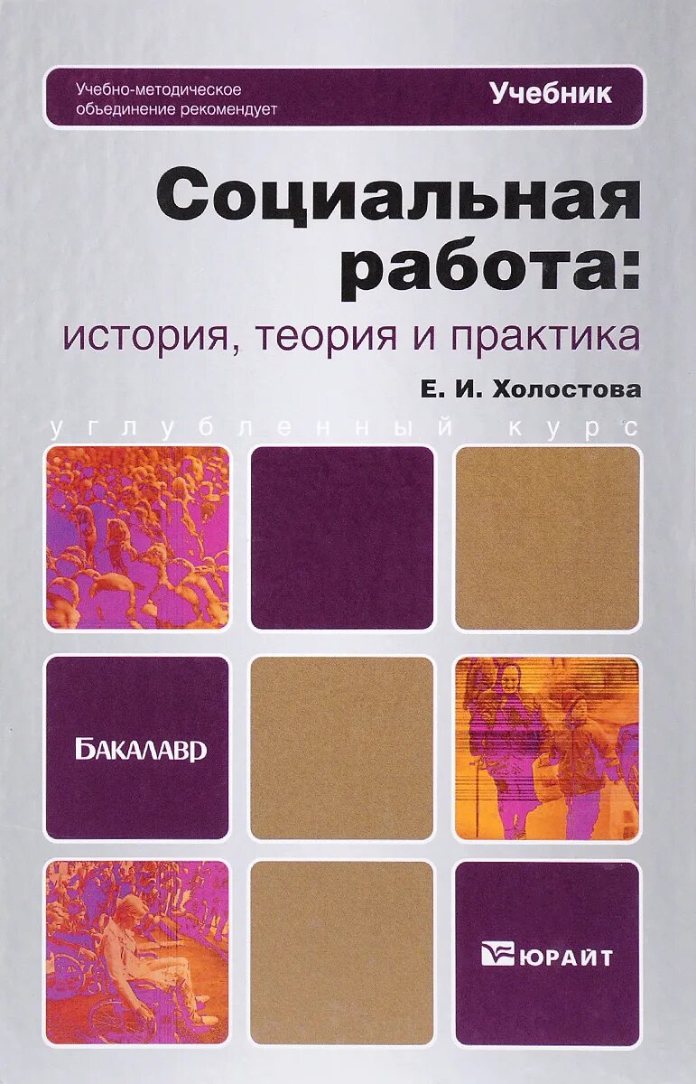 Теория истории учебники. Учебник по социальной работе. Социальная работа учебник. Холостова социальная работа. Книга социальная работа.