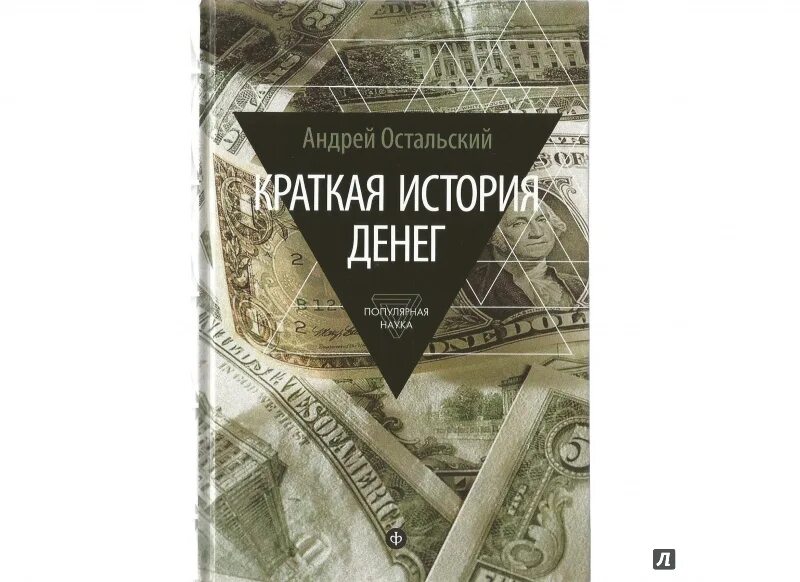 История денег книга. Остальский история денег. История денег книги учебники. История денег книги учебники купить.