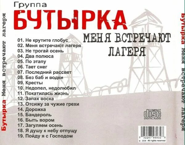 Бутырка лагеря текст. Бутырка весточка альбом. Бутырка лагеря. Бутырка меня встречают лагеря. Бутырка альбом 2008.