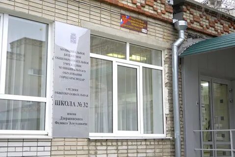Школа 32 краснодар