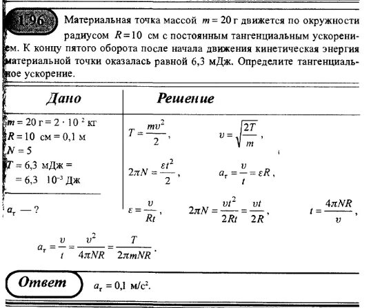 Частица имеющая массу m. Материальная точка движется по окружности радиусом. Тело движется по окружности радиусом. Материальная точка движется по окружности радиуса r. Точка движется по окружности радиусом 20 см с постоянной скоростью 5.