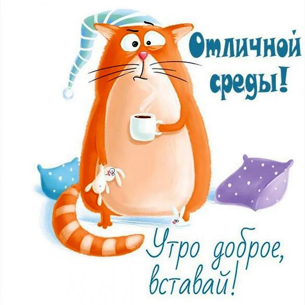 Открытки с веселым утром. Открытки с добрым утром смешные. открытки с добрым утром п. открытки веселые и добрые. доброе утро прикольные смешные пожелания.