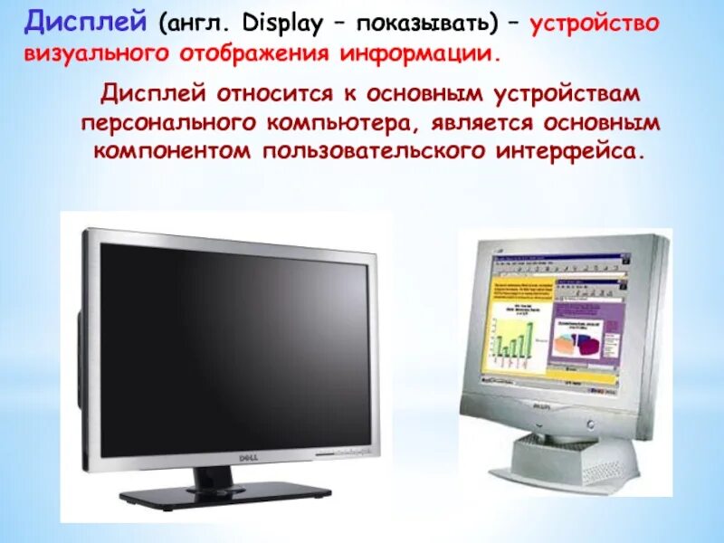Устройства отображения информации мониторы. Устройства отображения информации. экран для отображения информации. универсальное визуального отображения информации. устройство визуального отображения ин.
