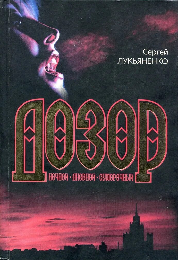 Лукьяненко сумеречный дозор. Книга лукьяненко сумеречный дозор 2004 год. лукьяненко книги дозоры. дозоры: ночной дозор. дневной дозор. сумеречный дозор.