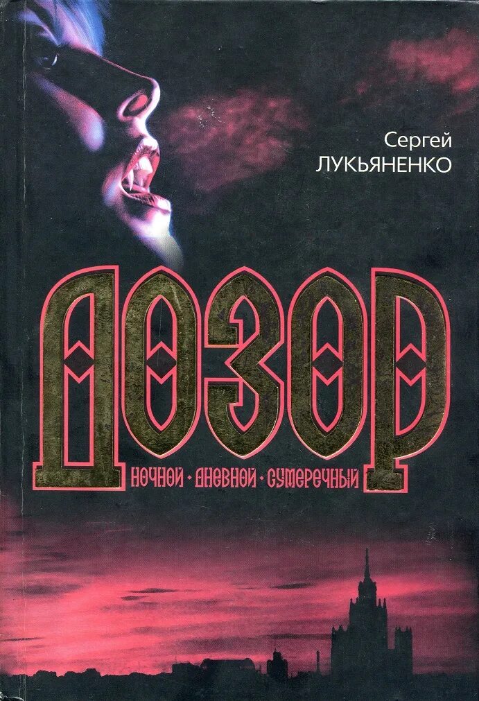 Дозоры информация. Книга Лукьяненко Сумеречный дозор 2004 год. Лукьяненко книги дозоры. Дозоры: ночной дозор. Дневной дозор. Сумеречный дозор.