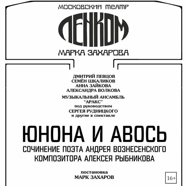 Афиша театра моссовета на 2024 год. Ленком логотип. Эмблема театра Ленком. Ленком марка Захарова логотип.