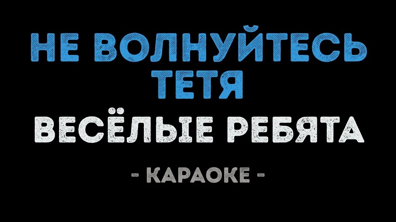 Весёлые ребята тётя. Веселые ребята не волнуйтесь тетя. ВИА весёлые ребята не волнуйтесь тётя. Не волнуйтесь тётя дядя.