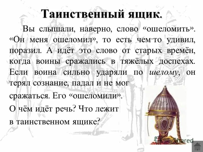 Слово ошеломить древнее огэ. Ошеломить происхождение слова. Таинственный ящик краткое содержание. Рассказ таинственный ящик. Таинственный ящик пересказ кратко.