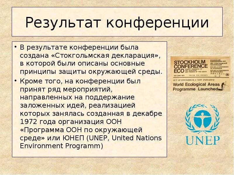 Конференция ООН В Стокгольме 1972. Стокгольмская конференция ООН по окружающей среде 1972 г. Конференция ООН по проблемам окружающей среды 1972 года. Конференция в Стокгольме 1972 г. по проблемам окружающей среды..