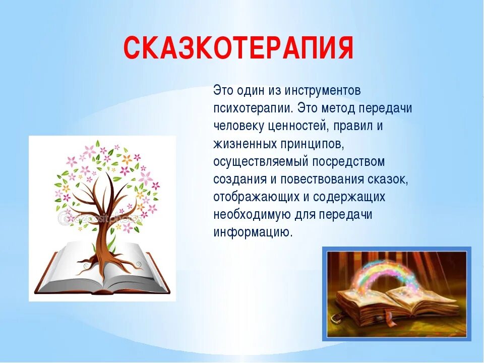 Метод работы сказкотерапия. Сказкотерапия. сказкотерапия для дошкольников. сказкотерапия методика. сказка терапия.