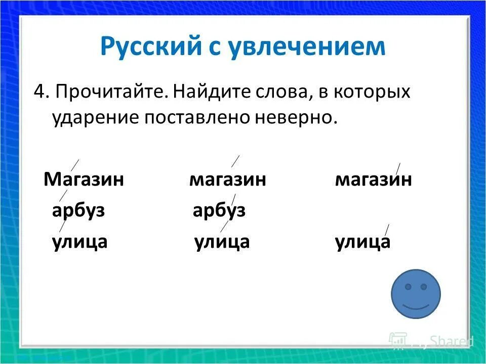 Ударение в слове похороны. Арбуз ударение. Поставь ударение. Поставить ударение красивее. Улица ударение.