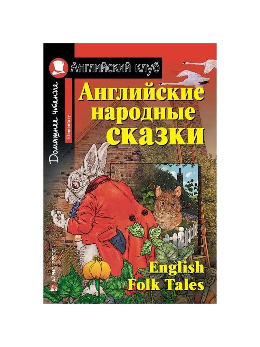 Английская каза. Английские народные сказки.. Английские народные сказки книга. Английские народные сказки английский клуб. Английский народы сказки.