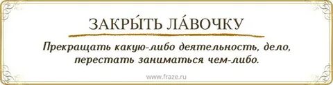 Закрой лавочку