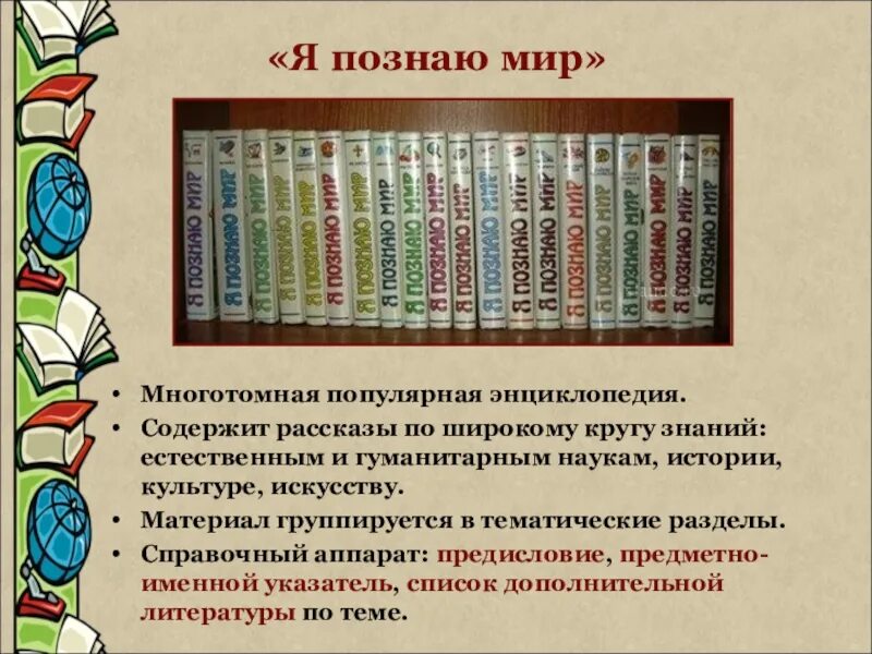 Найди дополнительную информацию в энциклопедии или справочнике. Энциклопедии словари справочники. энциклопедии в библиотеке. словари энциклопедии справочники заголовок. высказывания об энциклопедиях.