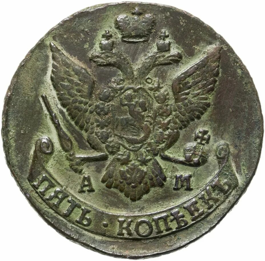 5 рублей 17 года цена. Монета 5 копеек 1793 г. 1793 Год Монетка Екатерининск. Монета 1793 года. 5 Децимов 1793.
