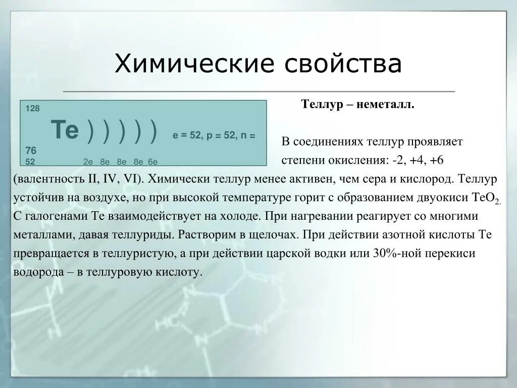 Селен связь. Электронная структура атома Теллура. Степени окисления Теллура. Химические свойства Теллура. Теллур химический элемент характеристика.