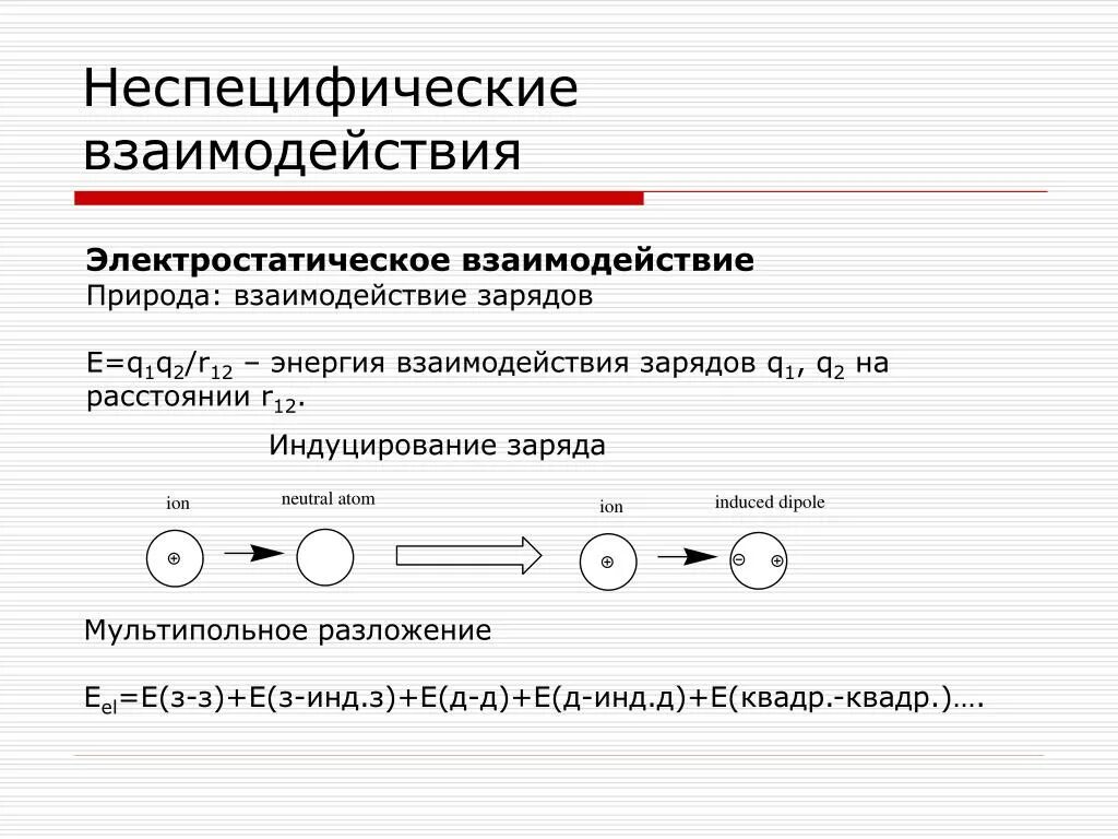 Электростатическое взаимодействие молекул. Межмолекулярное взаимодействие. Электростатические взаимодействия в природе. Электростатическая природа межмолекулярного взаимодействия. Электростатическое взаимодействие.