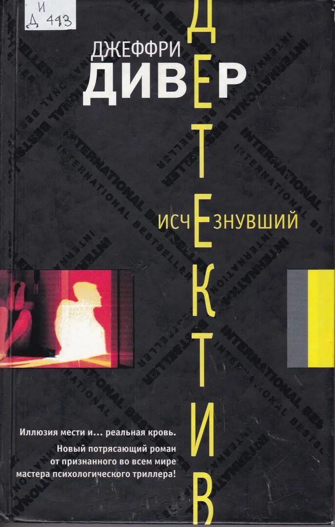 Слушать аудиокнигу джеффри дивер. Дивер Джеффри "исчезнувший". Дивер, Джеффри. Во власти страха. Книга Джеффри ДИВЕРА исчезнувший. Джеффри Дивер фото.