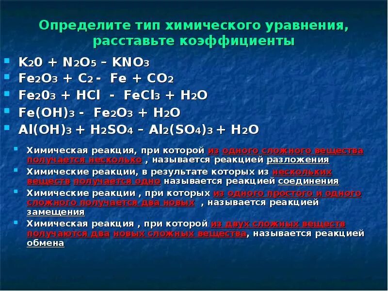 K oh hcl. Fe + h2 h2o уравнения. Уравнение реакции Тип химической реакции. Fe+h2o уравнение реакции. Fe2o3 3h2 2fe 3h2o Тип реакции.