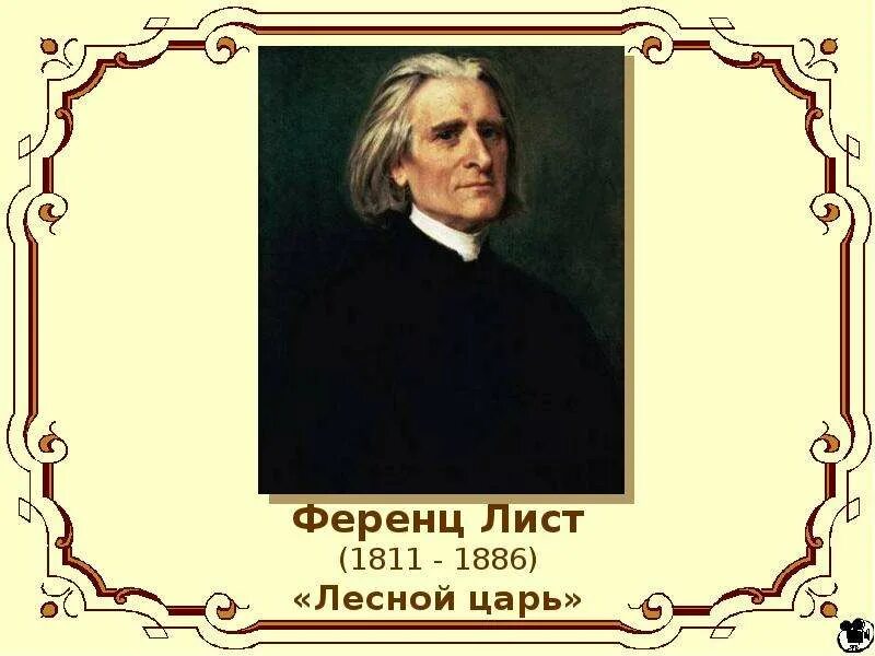 Название произведения листа. Ференц лист (1811-1886). Ференц лист Лесной царь. Ференц лист 1886. Ференц лист Лесной царь транскрипция.