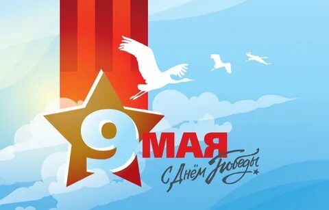 Журавли 9 мая