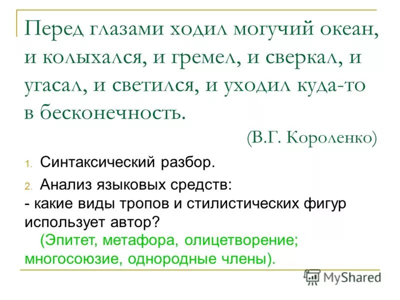 Текст перед глазами ехавших. Перед глазами ходил океан и колыхался и гремел и сверкал и угасал. Предложение со словом гремело. Предложение со словом грохотать. Придумать предложение со словом гремело.