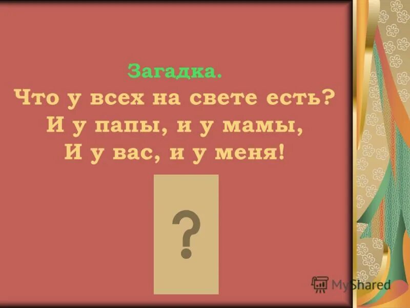 Загадка папа важный краснолапый мама. Загадка про папу. Загадка про отца. Загадки для мамы и папы. Загадка про папу для детей.