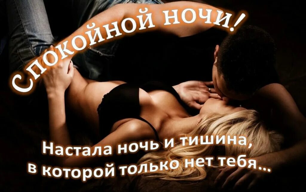 Секс Картинки Спокойной Ночи Скачать