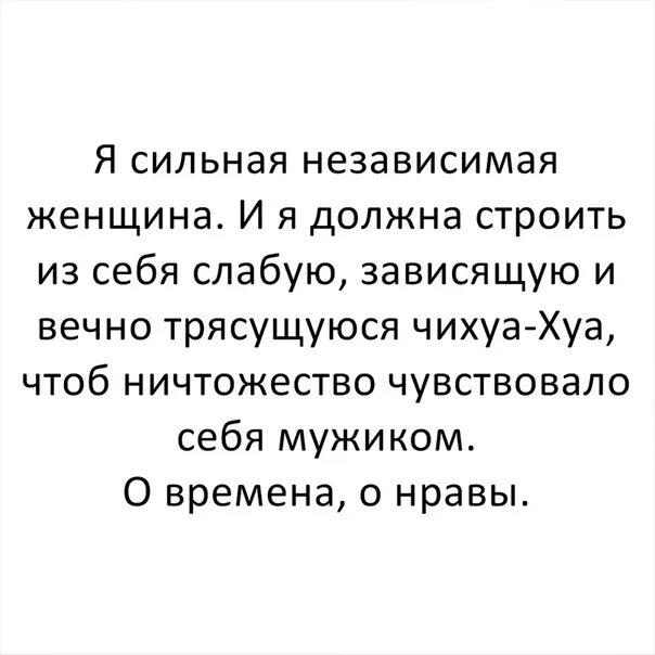 Про сильных и независимых. Сильная и независимая цитаты. Сильная и независимая женщина цитаты. Высказывания независимой женщины. Цитаты про сильных женщин.