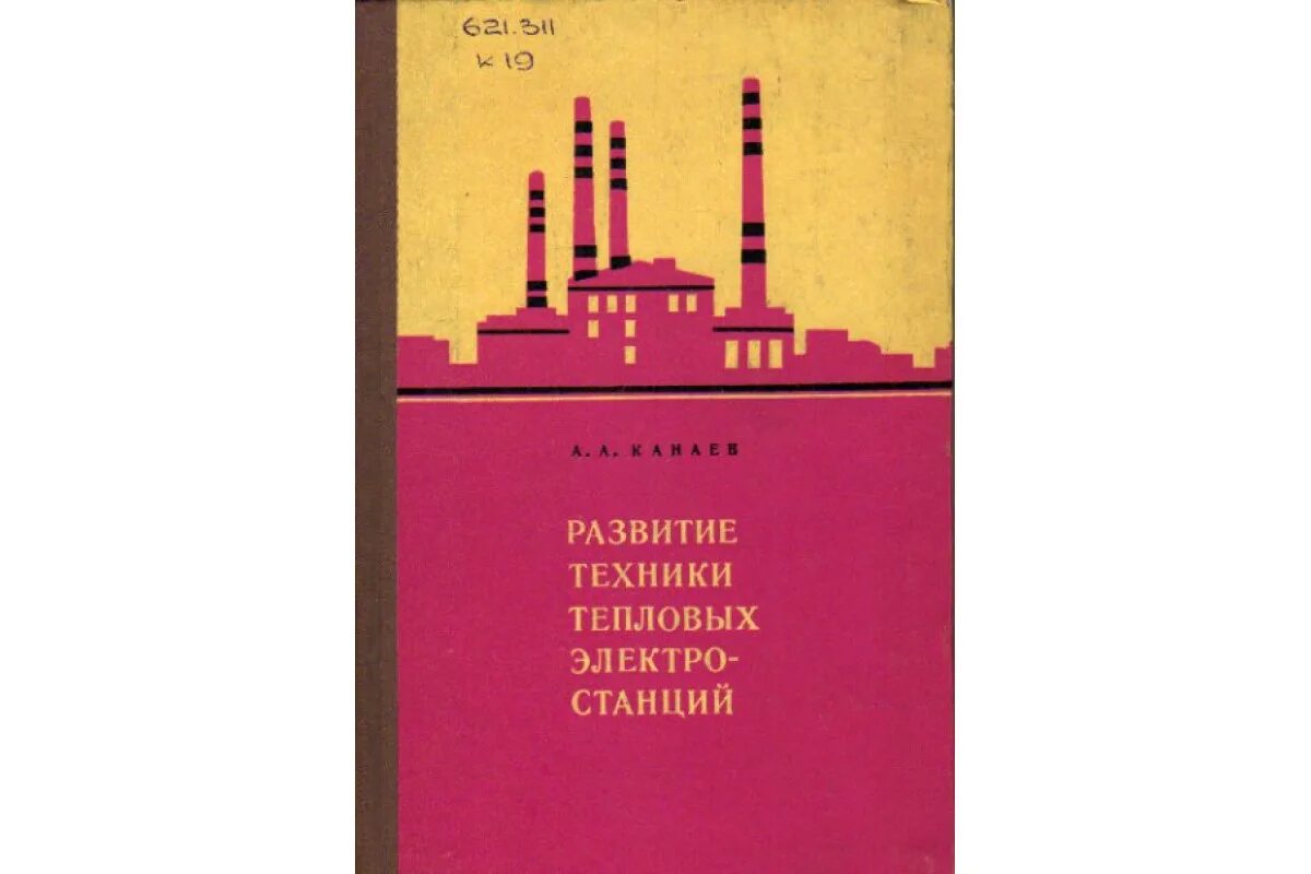 Правила эксплуатации тепловых энергоустановок зеленая обложка. Термічна (теплова) дія струму. Тепловые двигатели. Тепловые машины картинки. Теплова техника.