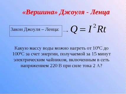 Закон джоуля ленца можно записать в виде