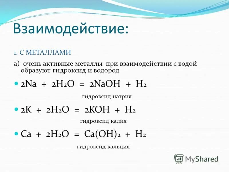 При взаимодействии каких пар образуется гидроксид кальция