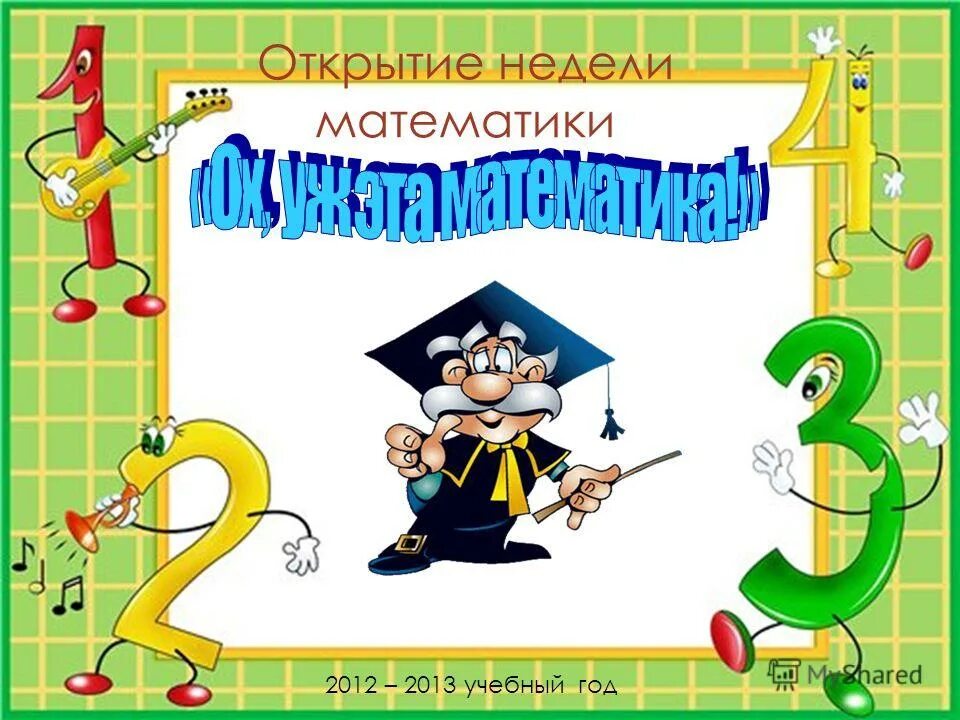 Неделя математики. Школьная неделя математики. Неделя математики в школе. Неделя математики презентация.