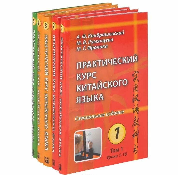 А.Ф. Кондрашевский "практический курс китайского языка" 1 том.. А.Ф. Кондрашевский "практический курс китайского языка" 2 том.. Практический курс китайского языка Кондрашевский Румянцева Фролова. Практический китайский язык Кондрашевский. Английский язык с нуля практический курс