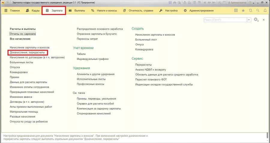 Доначисления в 1с. ЗУП доначисление зарплаты. Перерасчеты ЗУП. Пересчет начислений при увольнении.