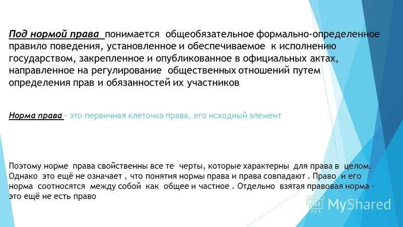 Норма общеобязательное формально определенное правило поведения. Общеобязательные правовые нормы. Норма общеобязательное формально определенное правило поведения. Норма общеобязательное формально определенное правило поведения. Норма права это общеобязательное правило поведения.