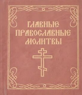 Главные православные