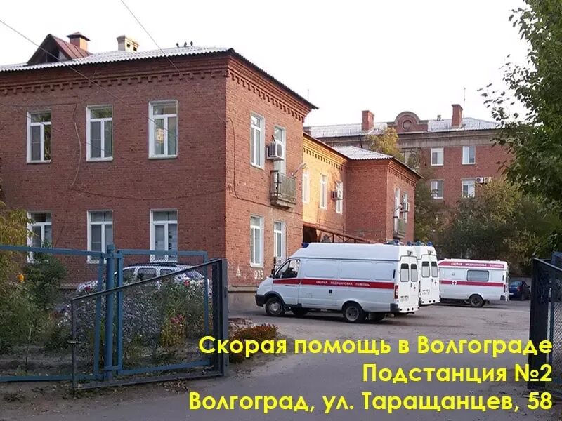 Скорая подстанция 5. Подстанция скорой помощи. 2 подстанция скорой помощи. подстанция скорой помощи волгоград. 1 подстанция скорой помощи волгоград.