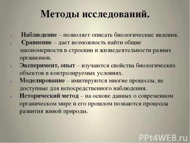 Привести пример наблюдения биология 5 класс. Методы исследования в биологии наблюдение. Методы исследования описание. Методы биологических исследований метод наблюдения. Методы исследования живых организмов.