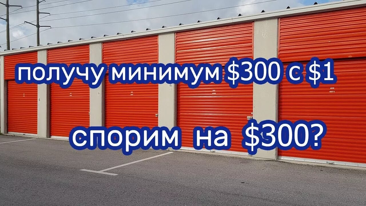 Аукционы контейнеров в сша ютуб. Аукцион контейнеров. Аукцион контейнеров в США. Открытие контейнеров с аукциона.