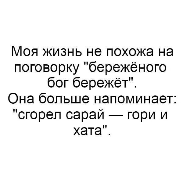 Горит сарай гори и хата. Сгорел сарай гори и хата. Моя жизнь не похожа на поговорку Береженого. Моя жизнь не похожа на поговорку Береженого Бог. Горел сарай гори и хата