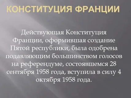 Конституция франции 1958 года