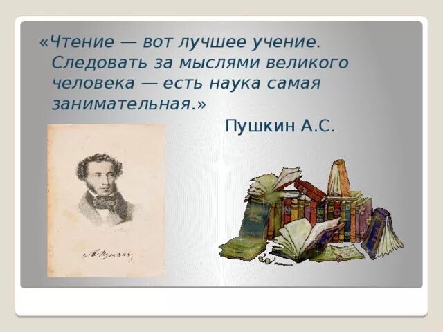 1 класс чтение пушкин. Чтение вот лучшее учение. Пушкин чтение вот лучшее. Чтение лучшее учение Пушкин. Пушкин о чтении.