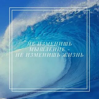 Изменишь мысли изменишь жизнь