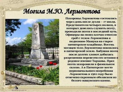 Где похоронен лермонтов