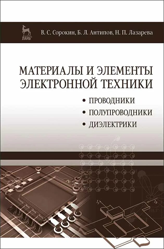 Физика и техника полупроводников журнал. Материалы и элементы электронной техники. Проводники полупроводники и диэлектрики. Учебник электронная техника.