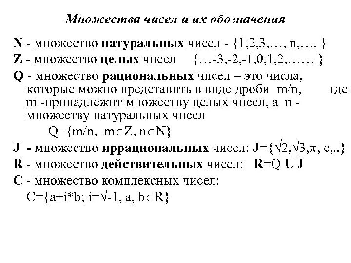 R какое множество. Таблица множества действительных чисел. Множества чисел. Множества чисел и их обозначения. Основные числовые множества.